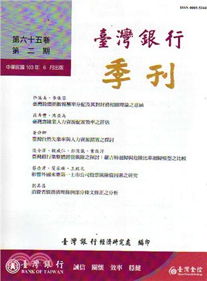 臺灣銀行季刊－第65卷第2期(103/06) | 拾書所