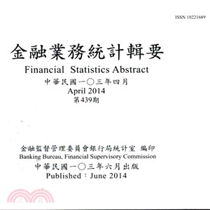 金融業務統計輯要－第439期103年04月(103/06)