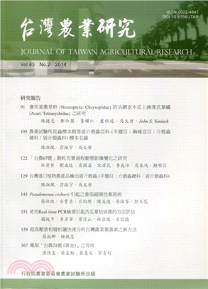 台灣農業研究：第六十三卷第二期(103/06)