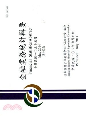 金融業務統計輯要－第440期103年05月（103/07）