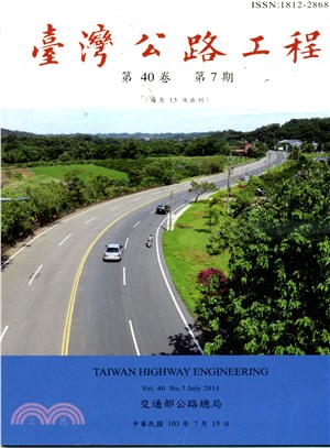 臺灣公路工程－第40卷第07期(103/07)