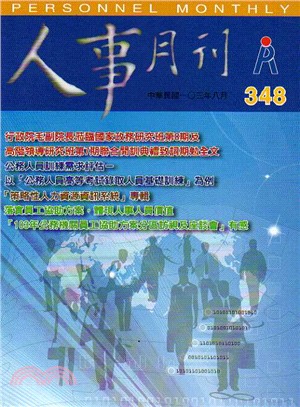 人事月刊－第348期(103/08)