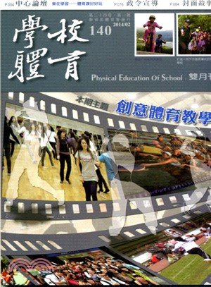 學校體育雙月刊140期第二十四卷第一號：創意體育教學（103/02）