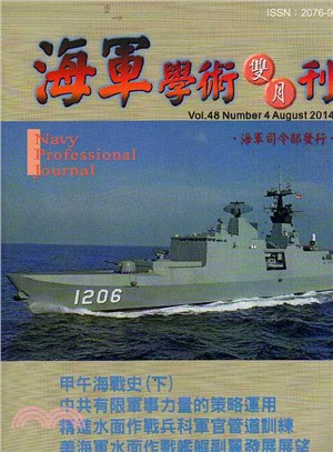 海軍學術雙月刊－第四十八卷第四期（103/08）