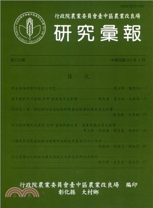 行政院農業委員會臺中區農業改良場 研究彙報 第122期(103/03)