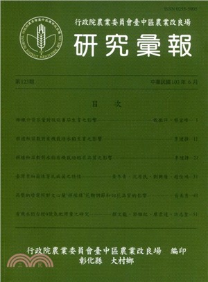 行政院農業委員會臺中區農業改良場 研究彙報 第123期(103/06)