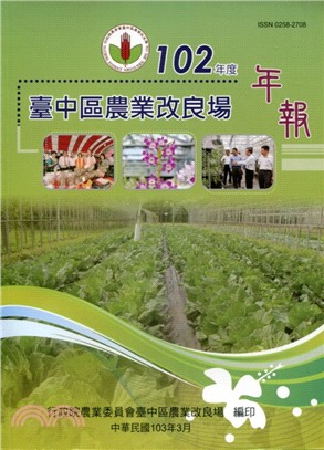 臺中區農業改良場年報-102年度(TAICHUNG DARES ANNUAL REPORT 2013)(103/03)