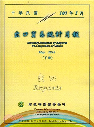 中華民國臺灣地區出口貿易統計月報－中華民國103年05月(103/07)((上下冊不分售))