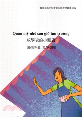 新住民家庭母語教材第三套：越南語版（共十冊）