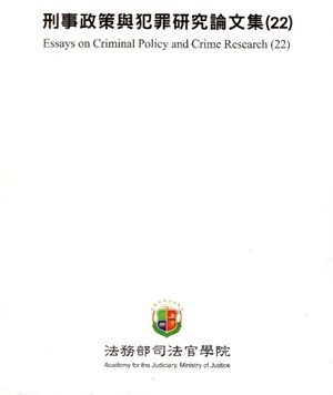 刑事政策與犯罪研究論文集25