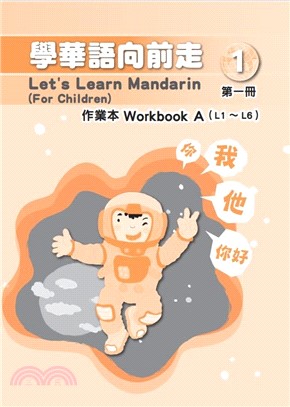 學華語向前走第一冊作業本（五版,A、B本不分售）
