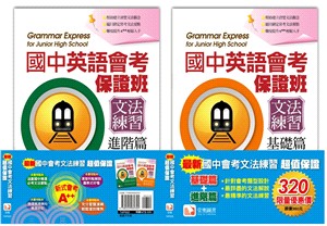 最新國中會考文法練習超值保證套書（基礎篇＋進階篇）