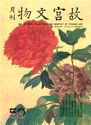 故宮文物月刊第50期