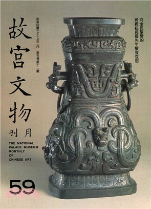 故宮文物月刊第59期