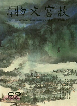 故宮文物月刊第62期