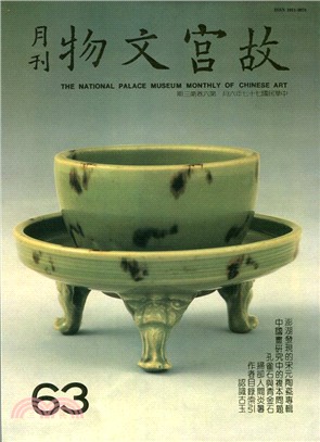 故宮文物月刊第63期