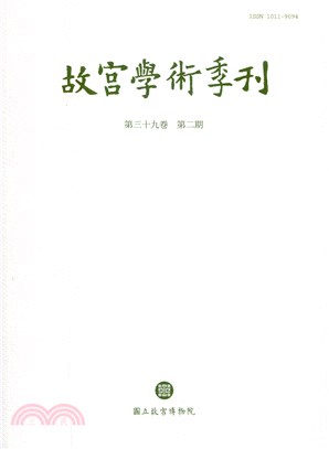 故宮學術季刊第39卷2期