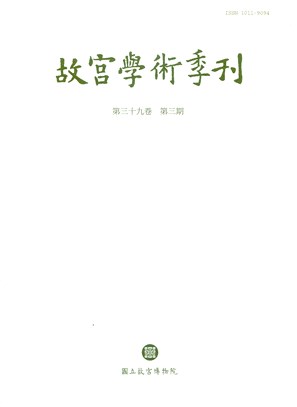 故宮學術季刊第39卷3期