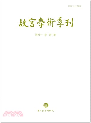 故宮學術季刊第41卷第1期