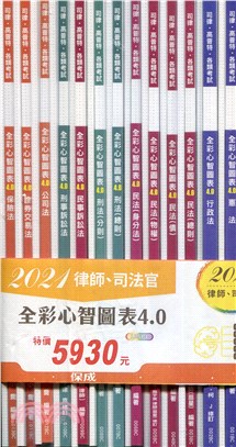 111年律師、司法官心智圖套書（共13本）