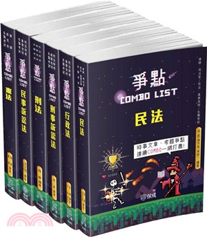 2021司法特考－書記官爭點COMBO LIST套書（共六冊）