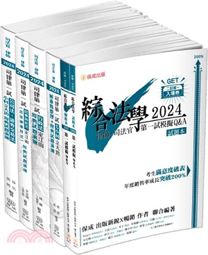 2024司法官、律師一試通關套書（共4冊）