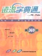 遠流字典通FOR PC&PALM | 拾書所