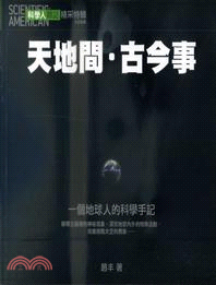 科學人雜誌：天地間‧古今事