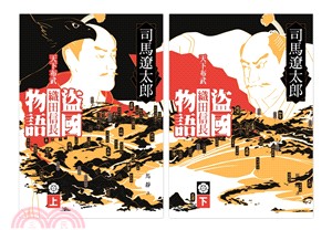 盜國物語：天下布武織田信長（共二冊）