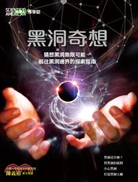 科學人博學誌：黑洞奇想