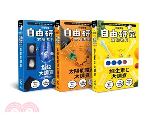 自由研究系列實驗教具(共三輯)：指紋大調查、維生素C大調查、太陽能電池大調查