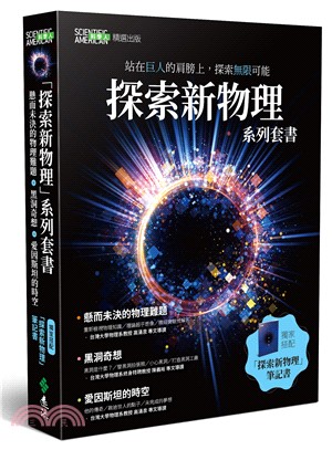 探索新物理套書【黑洞、物理難題、愛因斯坦、筆記書】