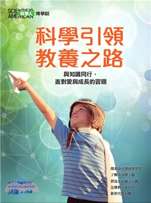科學人博學誌：科學引領教養之路