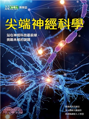 科學人博學誌：尖端神經科學