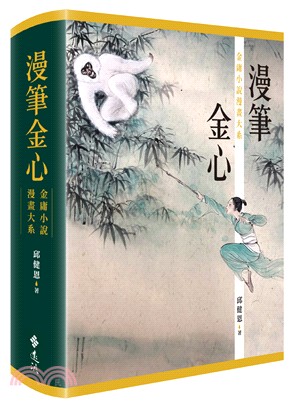 漫筆金心：金庸小說漫畫大系