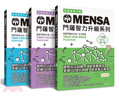 MENSA門薩智力升級系列（3書套組入門篇）