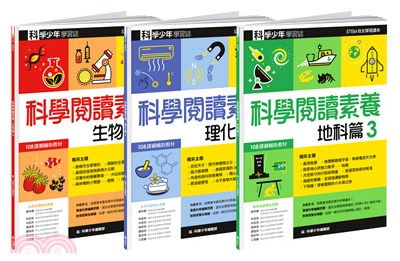 科學閱讀素養套書03（共三冊） | 拾書所