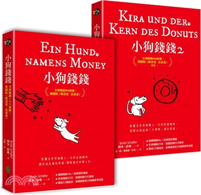小狗錢錢套書（共二冊）：全球暢銷500萬冊！德國版《富爸爸，窮爸爸》
