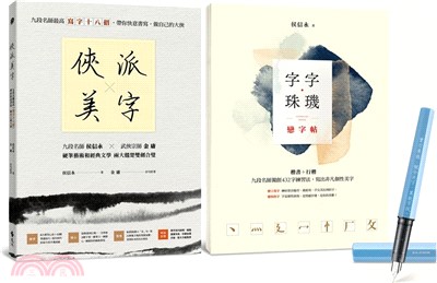 俠派美字登峰套組：《俠派美字》＋《字字珠璣戀字帖》，加贈日本PLATINUM小流星鋼筆，獨家燙印金庸絕世金句