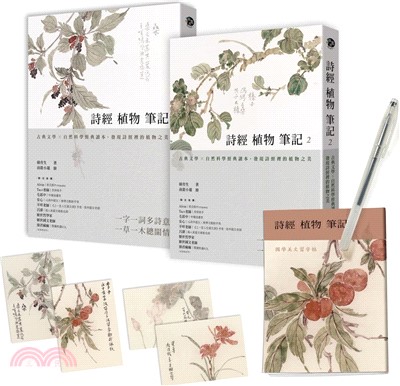 詩經植物筆記（1+2套書）：古典文學×自然科學經典讀本，發現詩經裡的植物之美