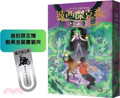 波西傑克森7：女神之怒（首批限定贈‧酷黑金屬書籤夾）