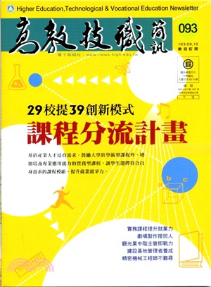 高教技職簡訊第093期（103/09）