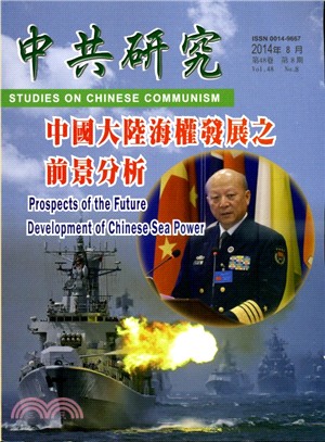 中共研究月刊－第48卷第08期總期572期（103/08）