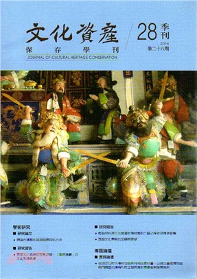 文化資產保存學刊：第28期(103/08)