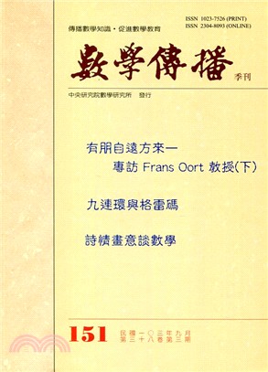 數學傳播季刊151第三十八卷第三期