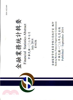 金融業務統計輯要－第442期103年07月（103/09）