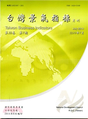 台灣景氣指標月刊：第38卷07期2014年07月（103/08） | 拾書所