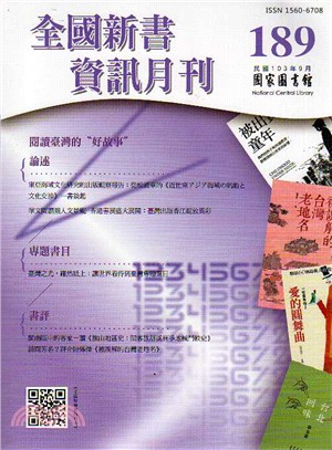 全國新書資訊月刊－第189期（103/09）