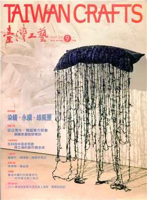 臺灣工藝季刊－第54期(103/09)