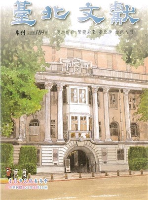 臺北文獻季刊-直字第189期(103/09)